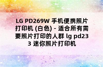 LG PD269W 手机便携照片打印机 (白色) - 适合所有需要照片打印的人群 lg pd233 迷你照片打印机